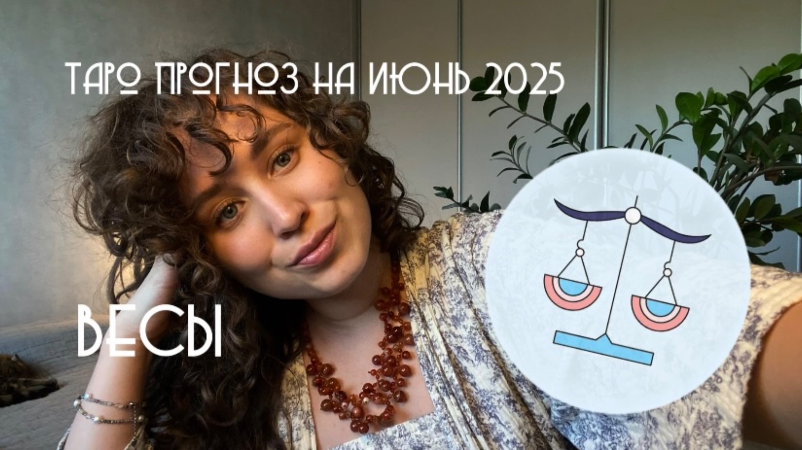 ТАРО ПРОГНОЗ ИЮНЬ 2025 / ВЕСЫ