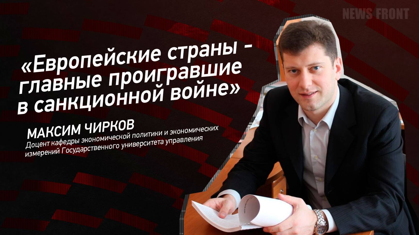 "Европейские страны - главные проигравшие в санкционной войне" - Максим Чирков