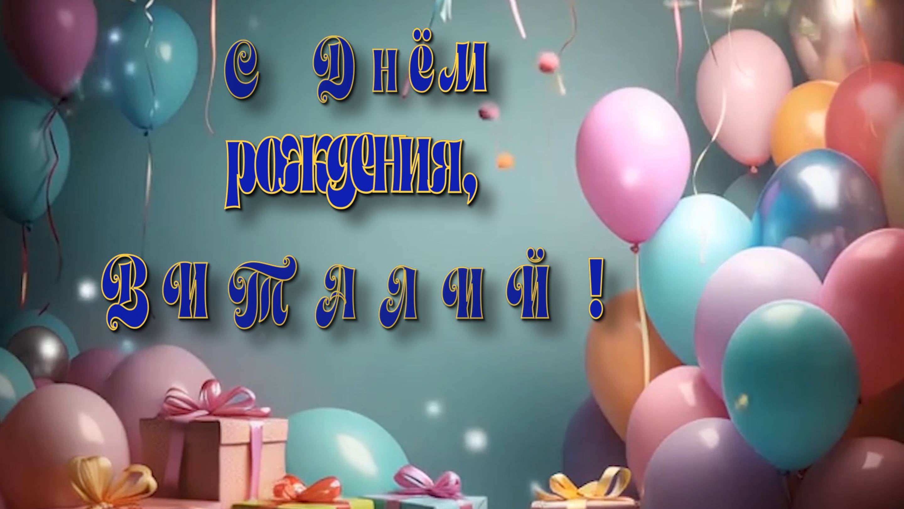 С Днём рождения !