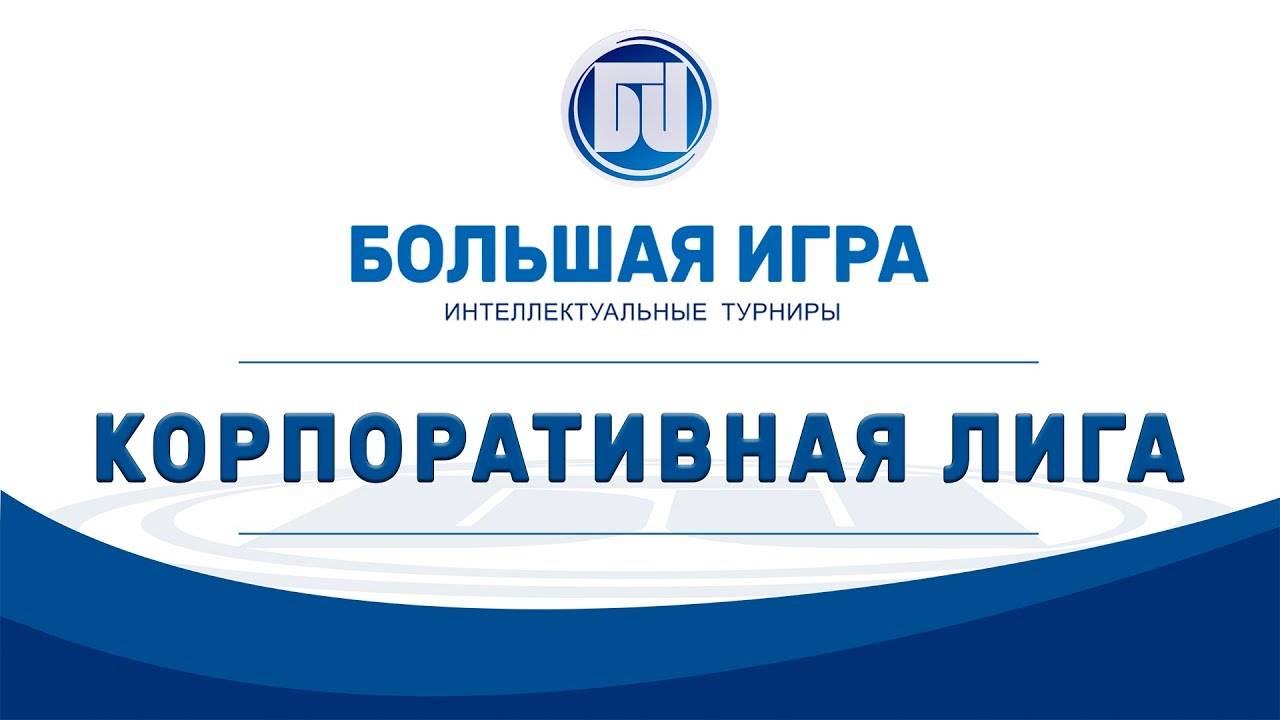 Корплига Весна 2025 Игра №4