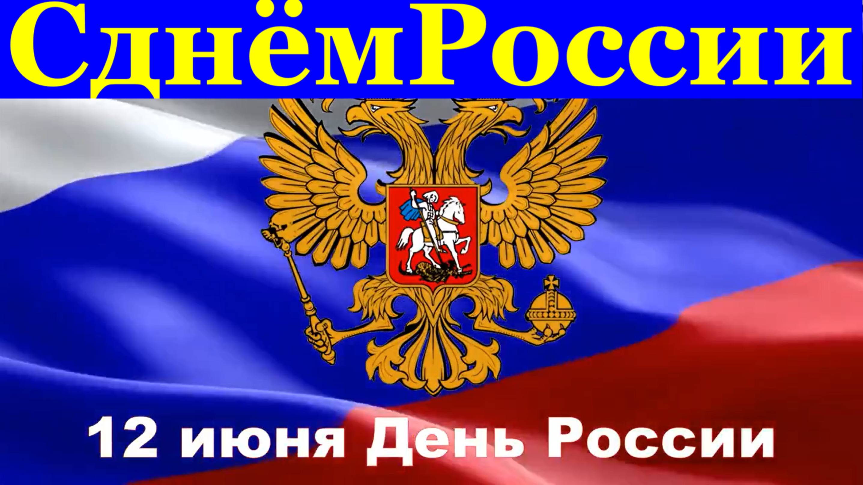 Поздравляю С Днём России поздравление поздравления