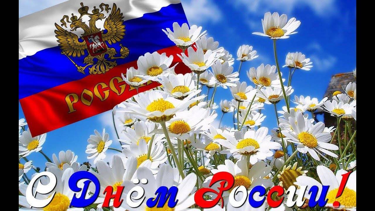 С Днем России! С Праздником вас! Красивая музыкальная открытка с Днём России