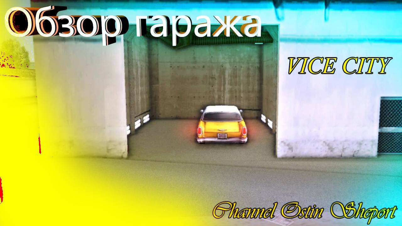 ОБЗОР ГАРАЖА ДЛЯ ПОКРАСКИ ИЗ ИГРЫ Grand Theft Auto: Vice City? ОБЗОР. ОСТИН ШЭПОРТ. 2025 ГОД