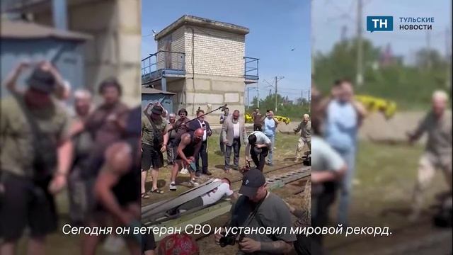 Ветеран СВО из Тульской области установил мировой рекорд