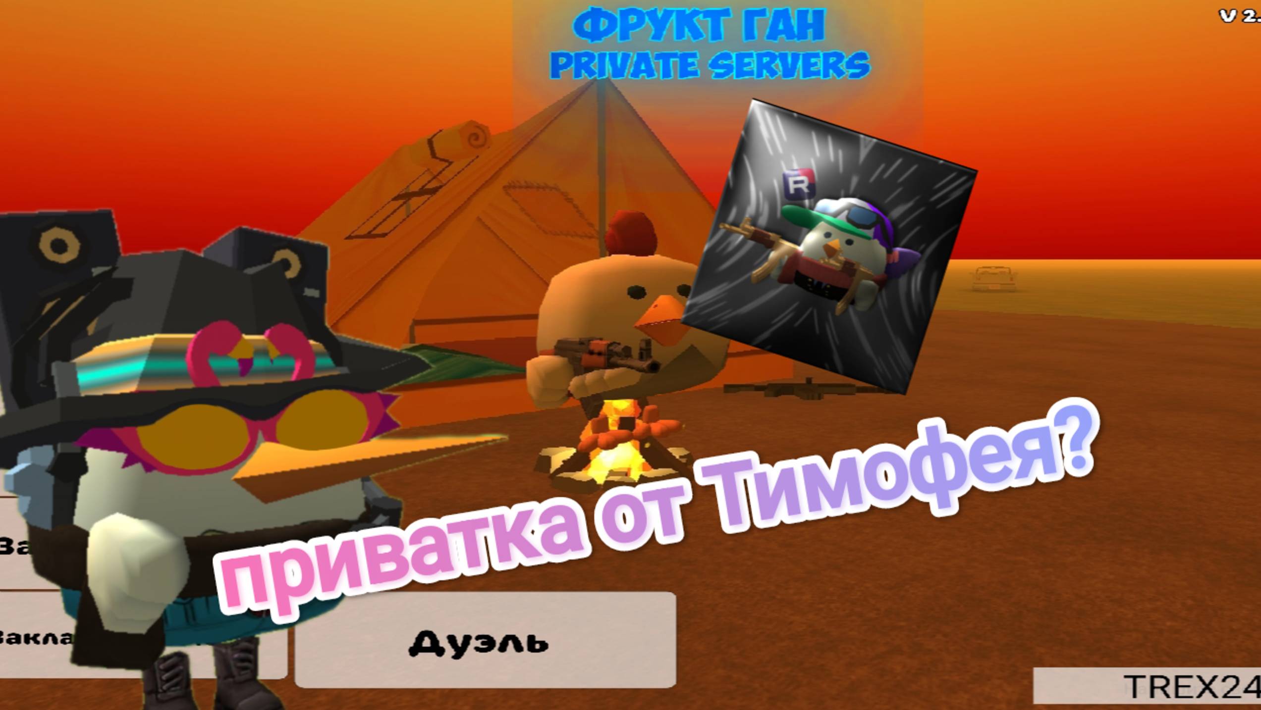 Приватный сервер по чикен Ган от Тимофея24к "ЯШОК"