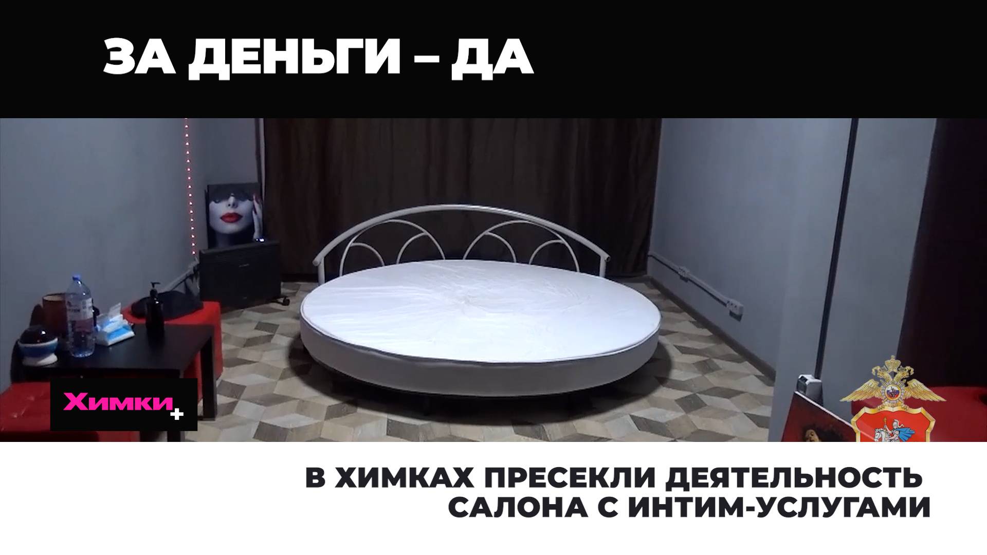 В ХИМКАХ ПРЕСЕКЛИ ДЕЯТЕЛЬНОСТЬ САЛОНА С ИНТИМ-УСЛУГАМИ