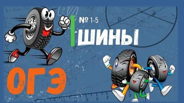 ОГЭ_МАТЕМАТИКА_ШИНЫ_ЗАДАНИЕ1