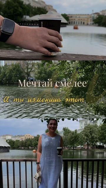 Мечтай смелее