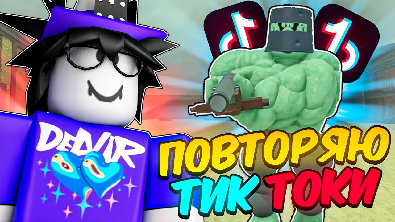 🔥 ПОВТОРИЛ САМЫЕ ВИРУСНЫЕ ТИК ТОКИ ПО МЁРТВЫМ РЕЛЬСАМ💥