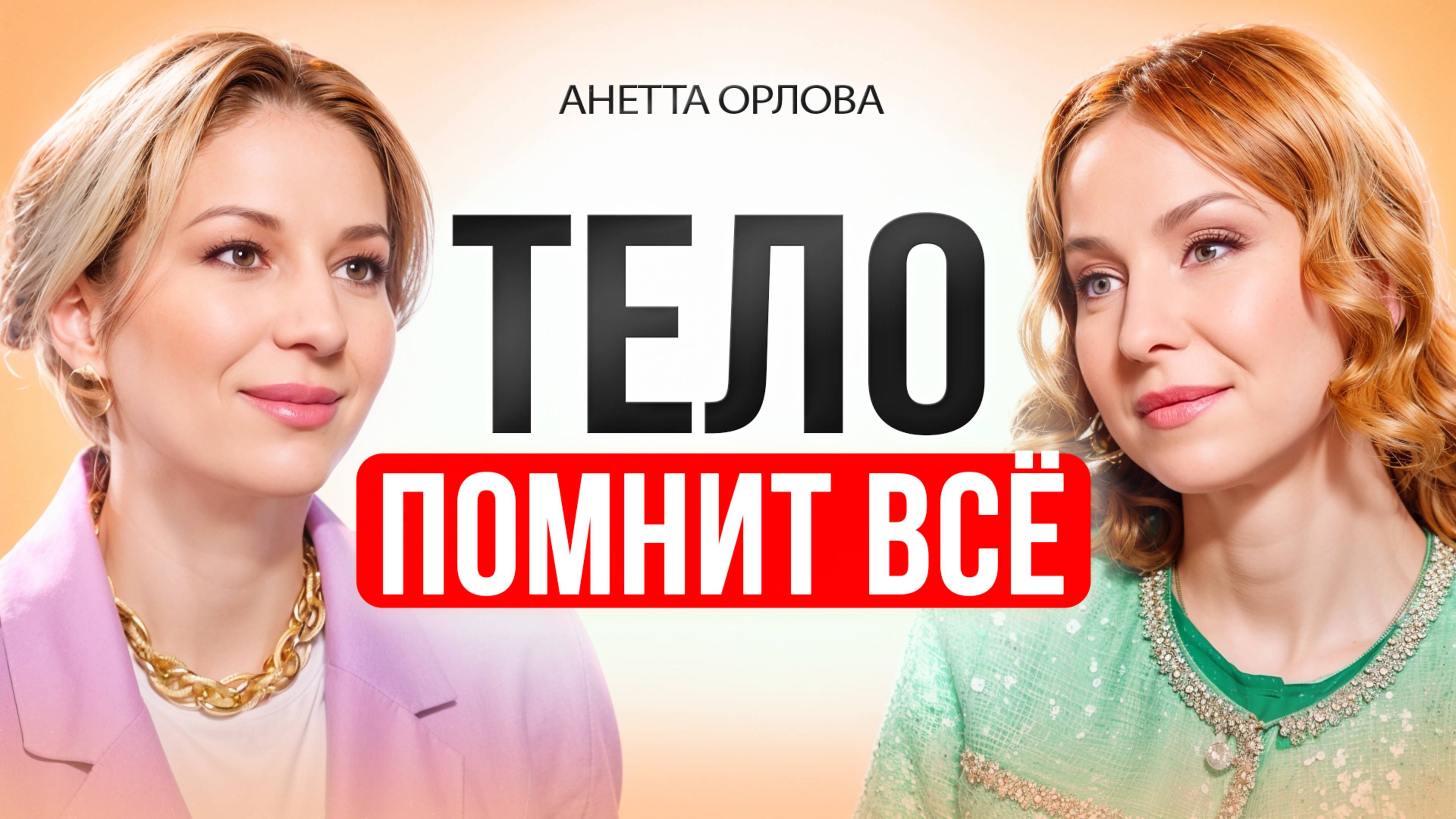 Как через тело исцелить травмы, деньги и отношения.