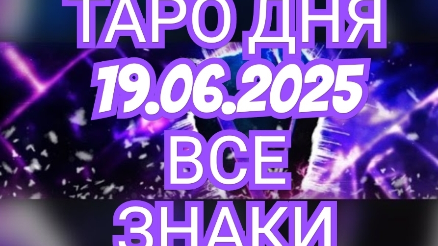🔥🟢🟡🔵ТАРО ДНЯ🔥🟢🟡🔵 ✅️✅️✅️✅️19.06.2025✅️✅️✅️✅️ ВСЕ ЗНАКИ ЗОДИАКА🌎🌍🌍🌎🌎