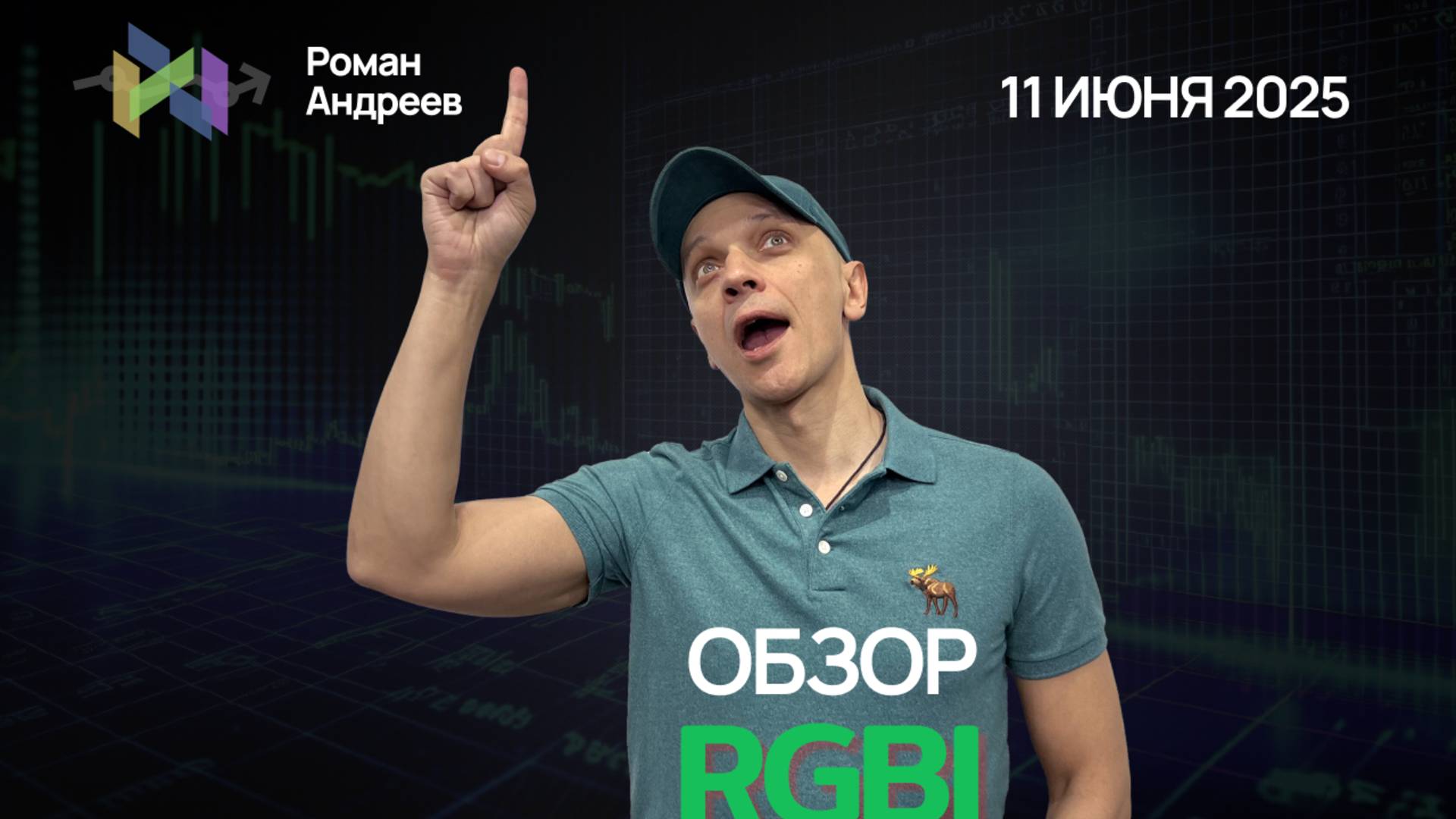 Полный обзор RGBI на 11.06.2025  | Роман Андреев
