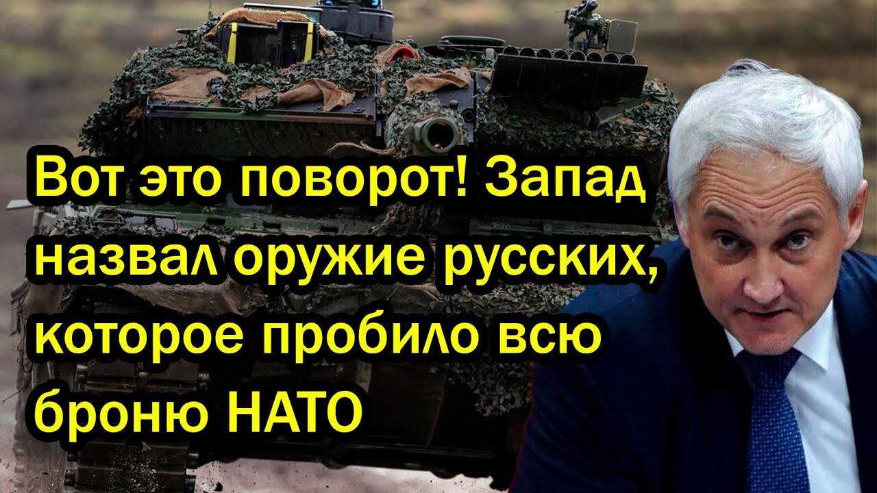Вот это поворот! Запад назвал оружие русских, которое пробило всю броню НАТО