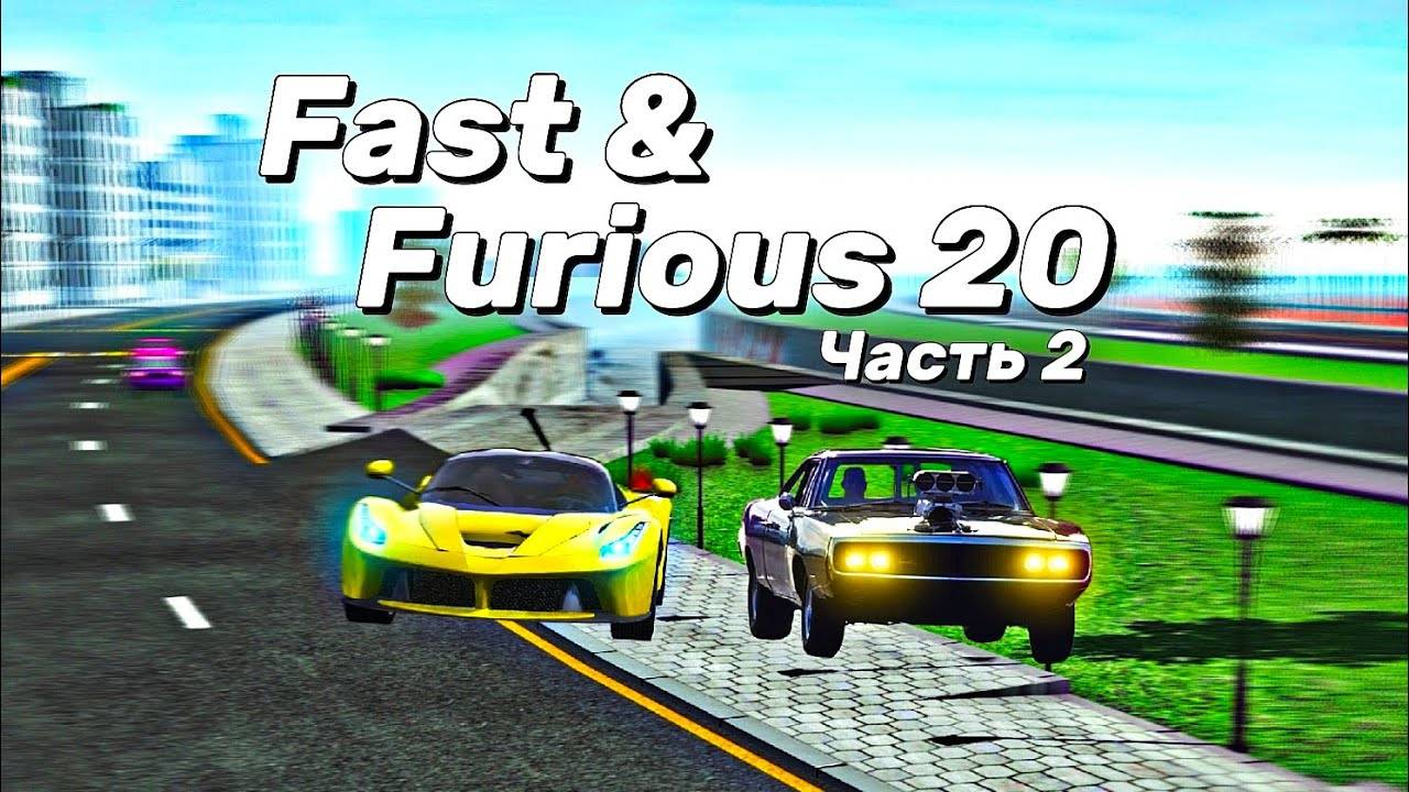 ФОРСАЖ В CAR SIMULATOR 2! ЧАСТЬ 2