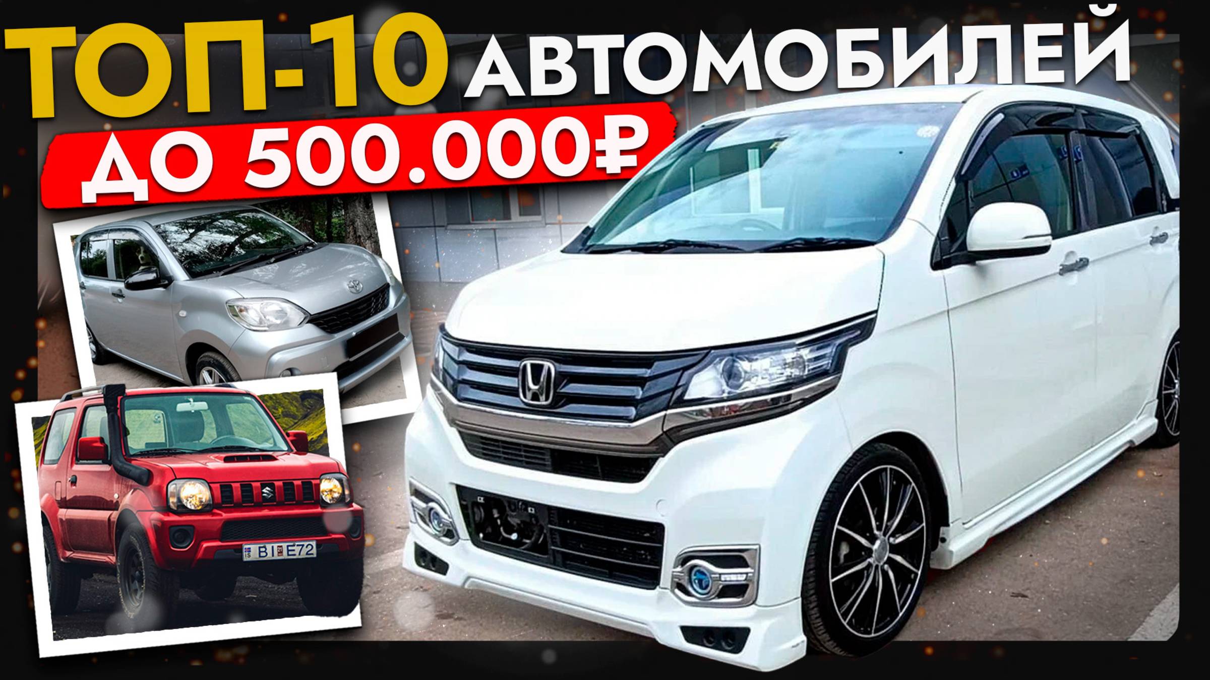 ТОП АВТО ЗА 500 000❗️ЦЕНЫ ИЮНЬ 2025❗️ САМЫЕ БЮДЖЕТНЫЕ АВТО ИЗ ЯПОНИИ от Toyota, Honda, Suzuki