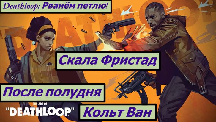 Deathloop: Рванём петлю! Скала Фристад После полудня