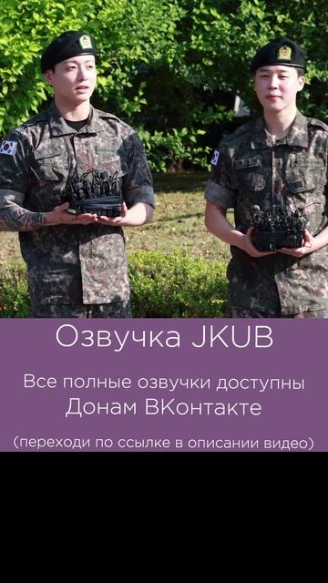 1[ОЗВУЧКА JKUB] Встреча из армии Чонгука и Чимина 2025.06.11