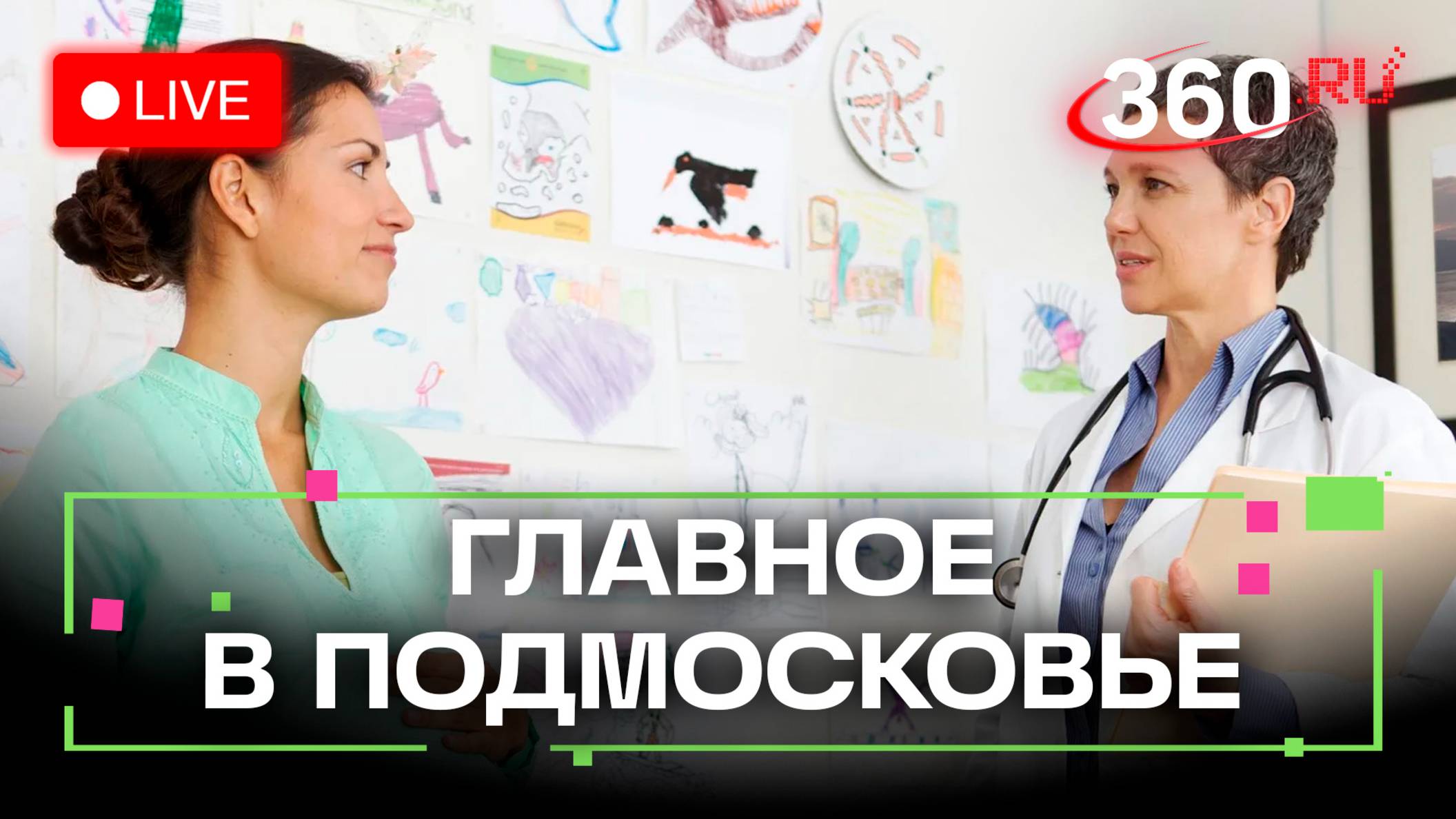 Диспансеризация для беременных и выставка морских шедевров: Главное в Подмосковье