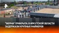 Майнили по-черному: криптовалютных толстосумов "накрыли" в Иркутской области