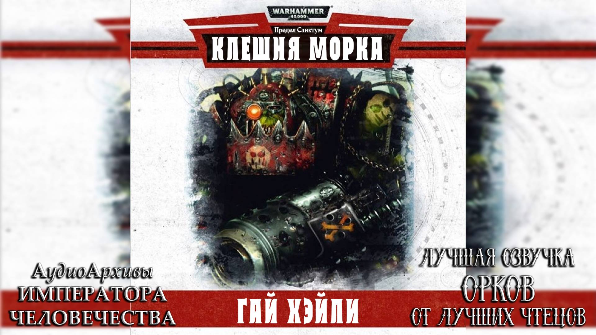 Клешня Морка - Гай Хейли / "Klaw of Mork" (2015) by Casper Valter
