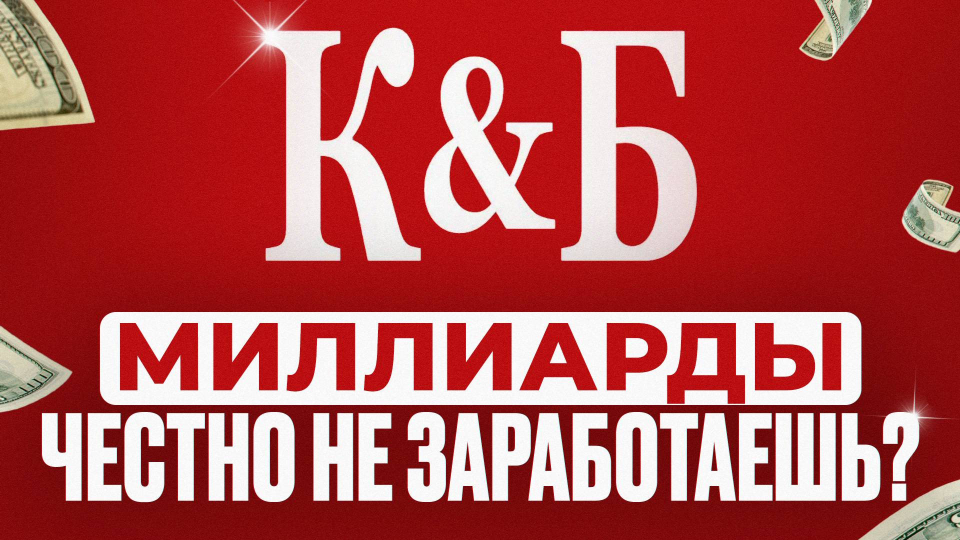 Их уже не остановить… Главный секрет Красное и Белое: от ларька до федеральной компании
