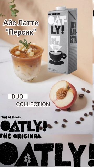 DUO коллекция Айс Латте от OATLY BARISTA