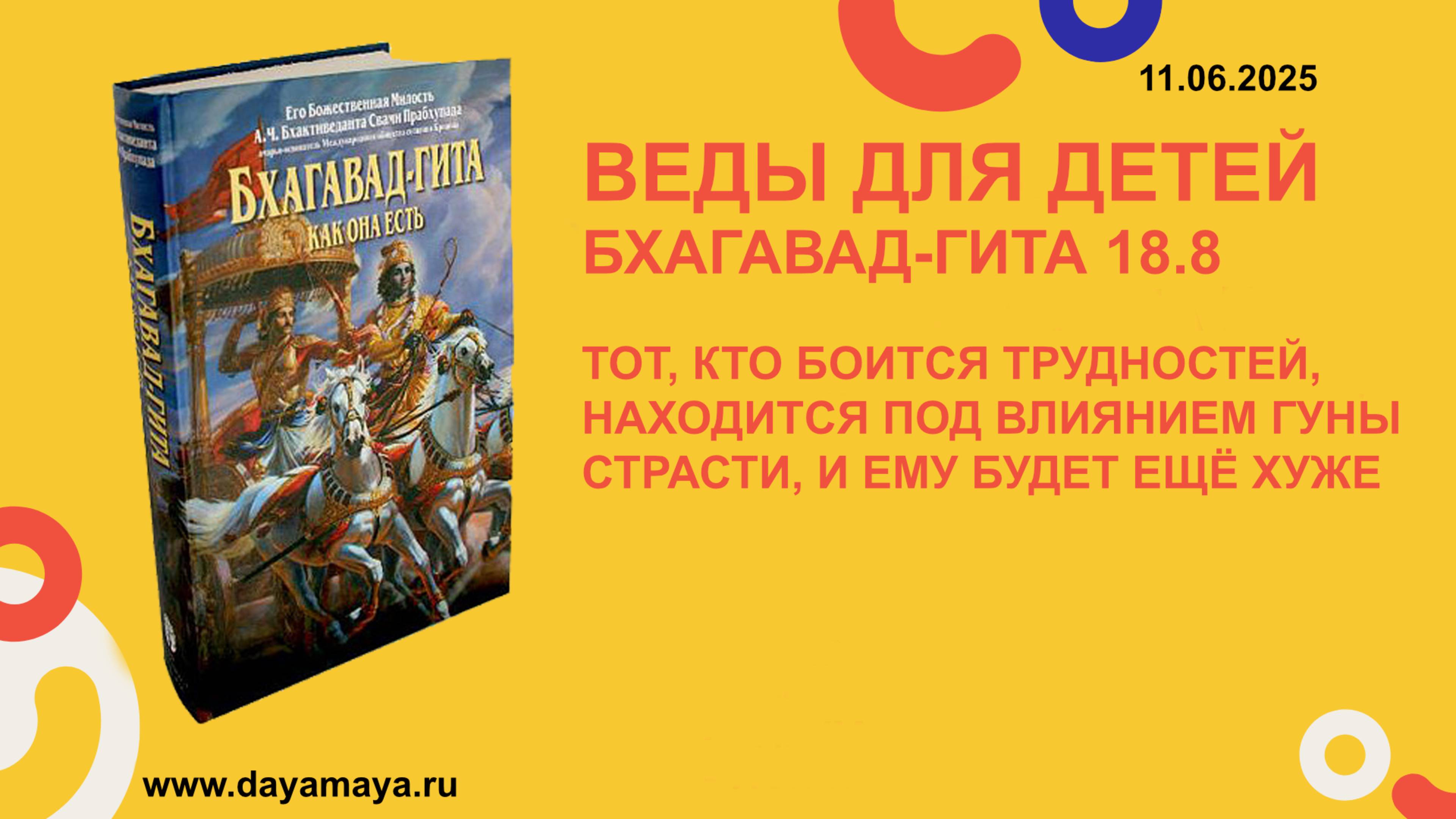 Веды для детей. Бхагавад-гита 18.8