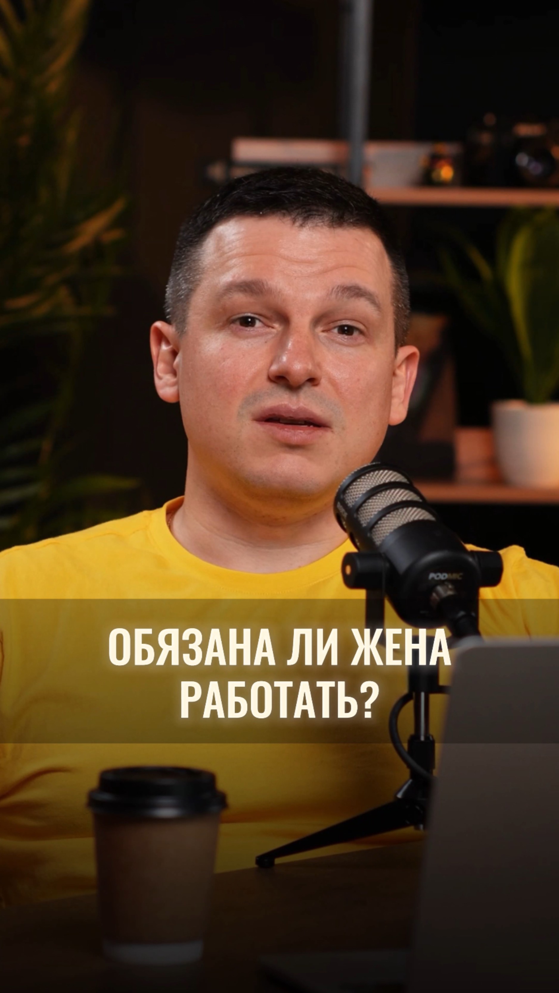 Обязана ли жена работать?