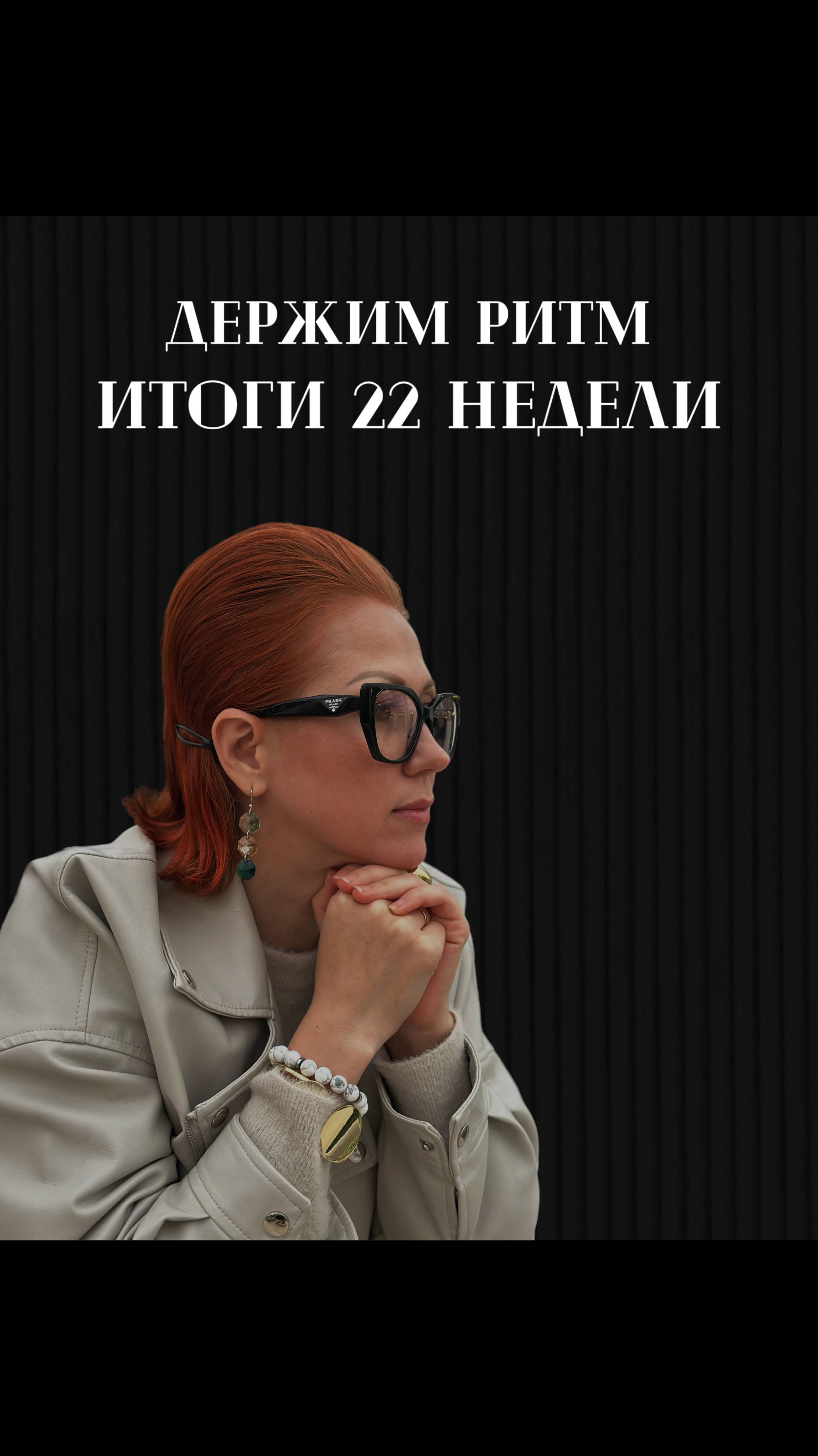 Держим ритм! Итоги 22 недели 2025 ❤️