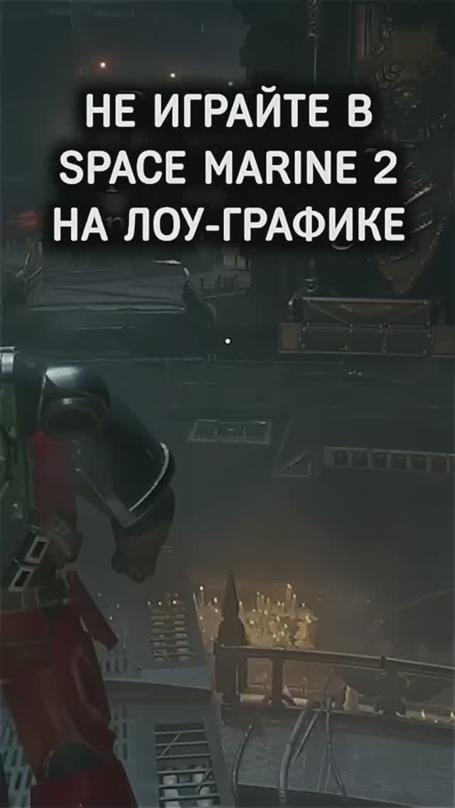 Никогда не играйте в Space Marine 2 на ЛОУ графике #shorts #spacemarine2 #игровыеприколы #приколы