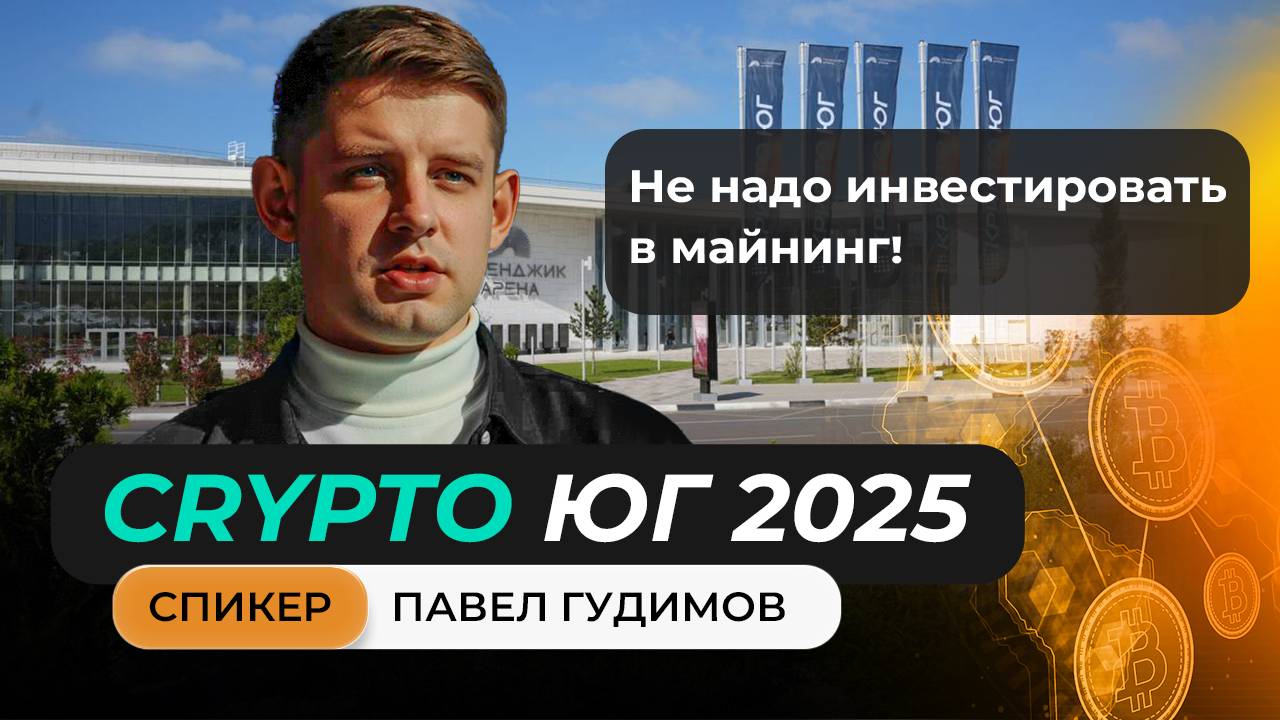 #крипта #криптоюг Выступление Павла Гудимова на главном крипто форуме Юга!