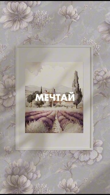Мечтай, твори, создавай 😍👍📢