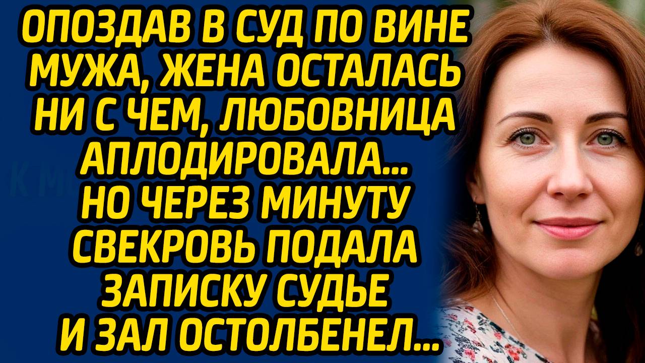 Опоздав в суд по вине мужа, жена осталась ни с чем, любовница аплодировала…