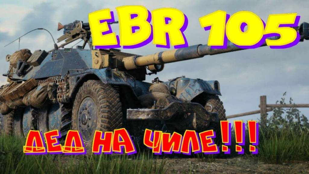EBR 105, должно быть весело! Участвуй  в РОЗЫГРЫШЕ прем.танка VIII уровня(см.описание).