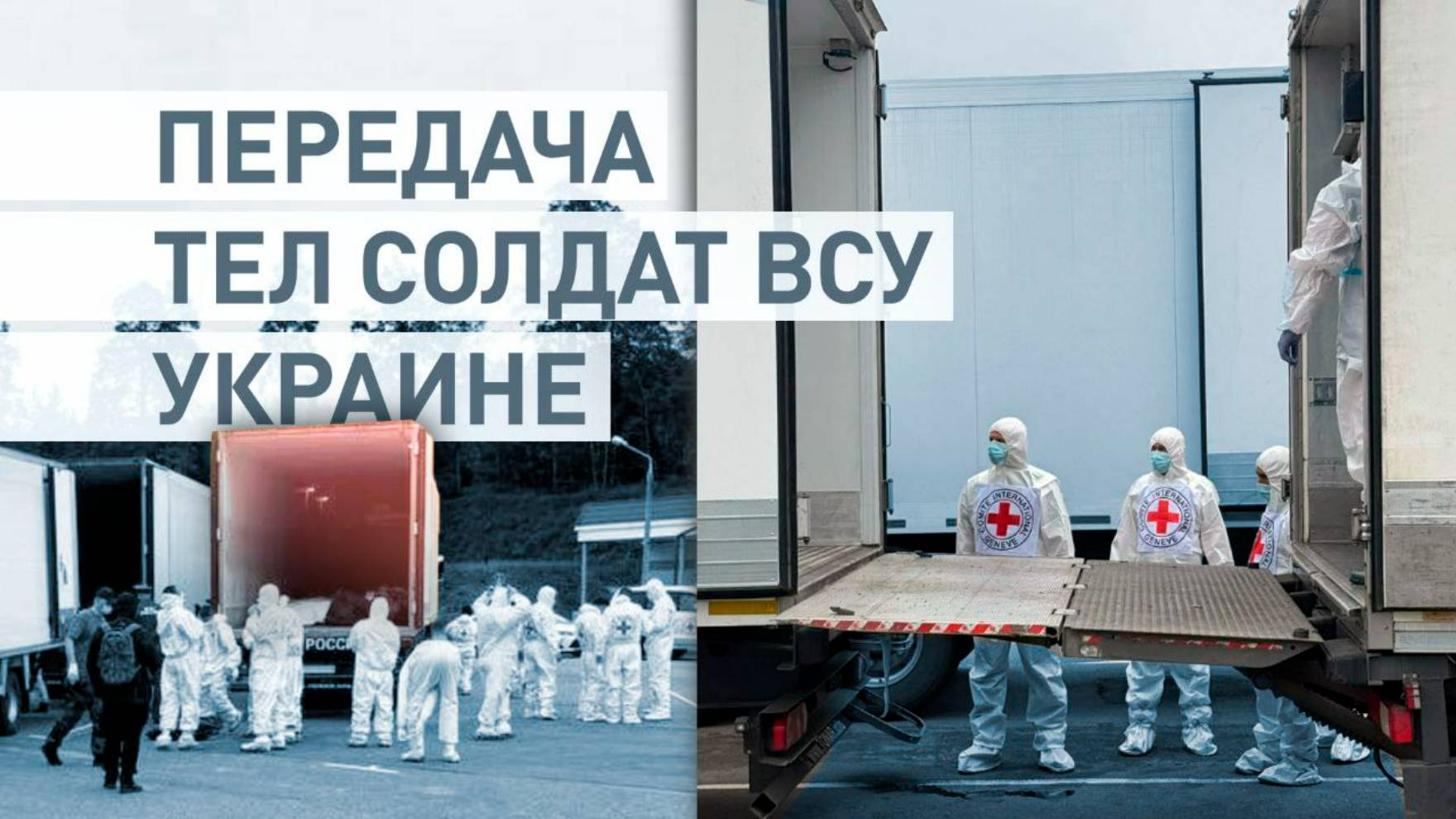 В соответствии со стамбульскими договорённостями: начался процесс передачи тел погибших солдат