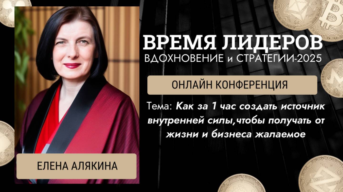 Как за 1 час создать источник внутренней силы,чтобы получать от жизни  желаемое. Елена Алякина