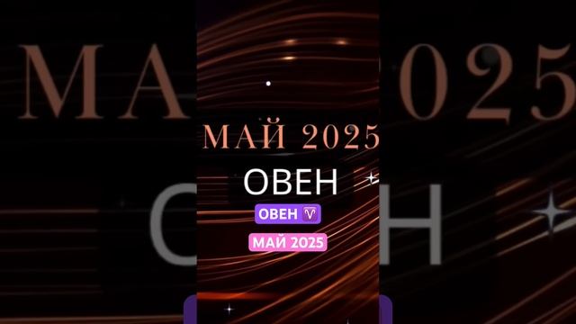 #овен #гороскоп #май #прогноз