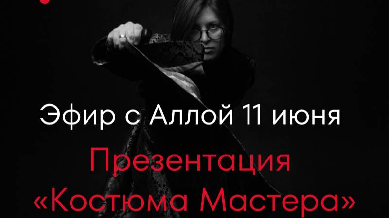 Закрытая презентация Костюм Мастера 3.0. Вопрос-ответ с Аллой.
