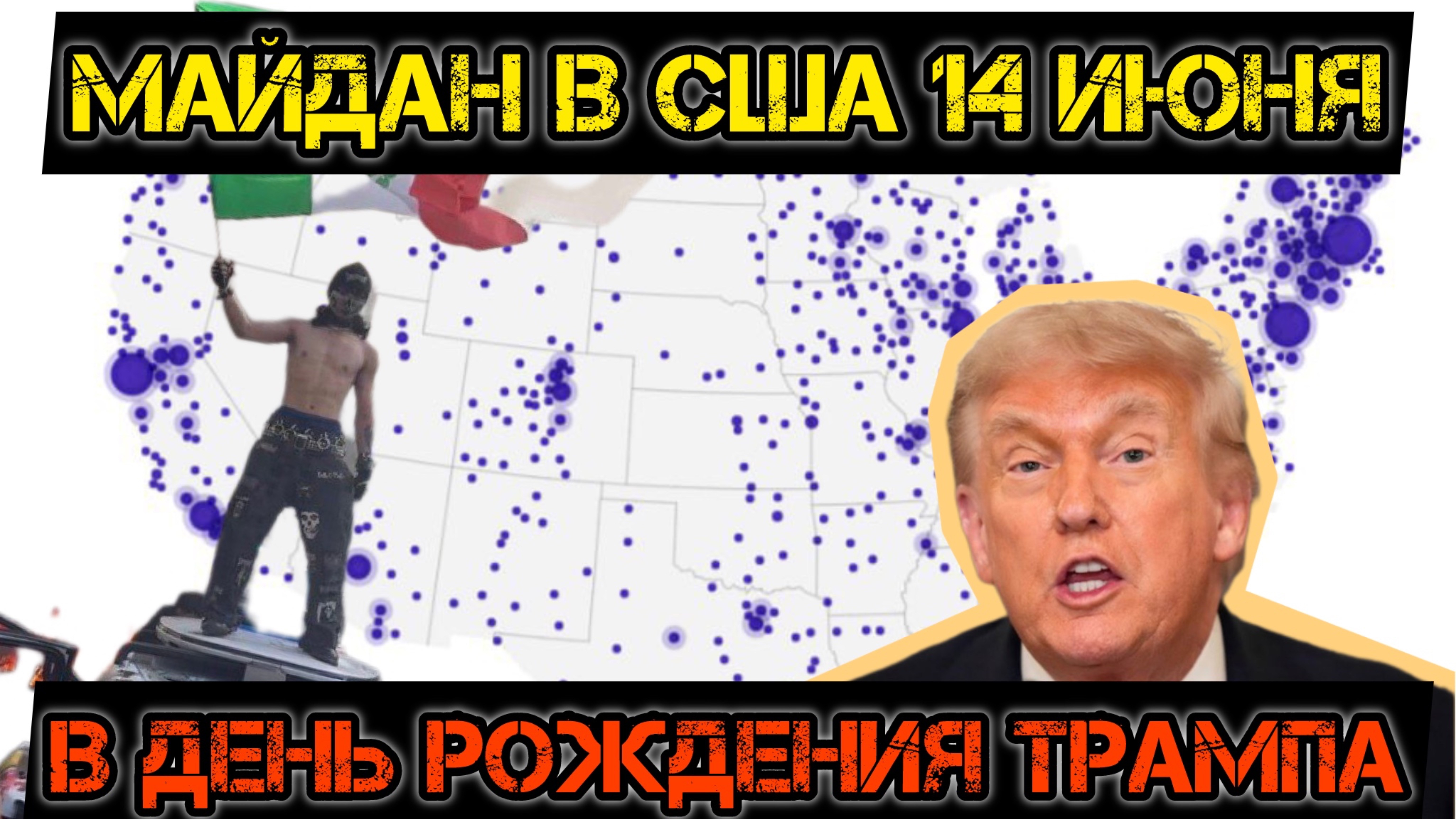 Майдан в США уже 14 июня! В день рождения Трампа!