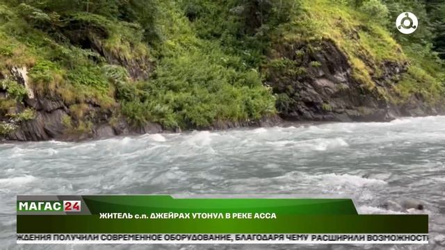 Житель селения Джейрах утонул в реке Асса