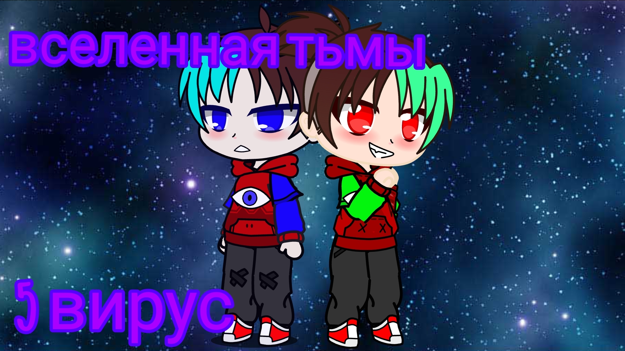 Вселенная тьмы #5 новый дружок