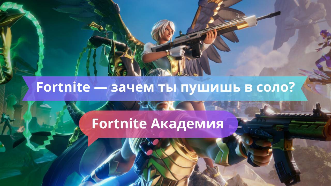 Fortnite — зачем ты пушишь в соло?