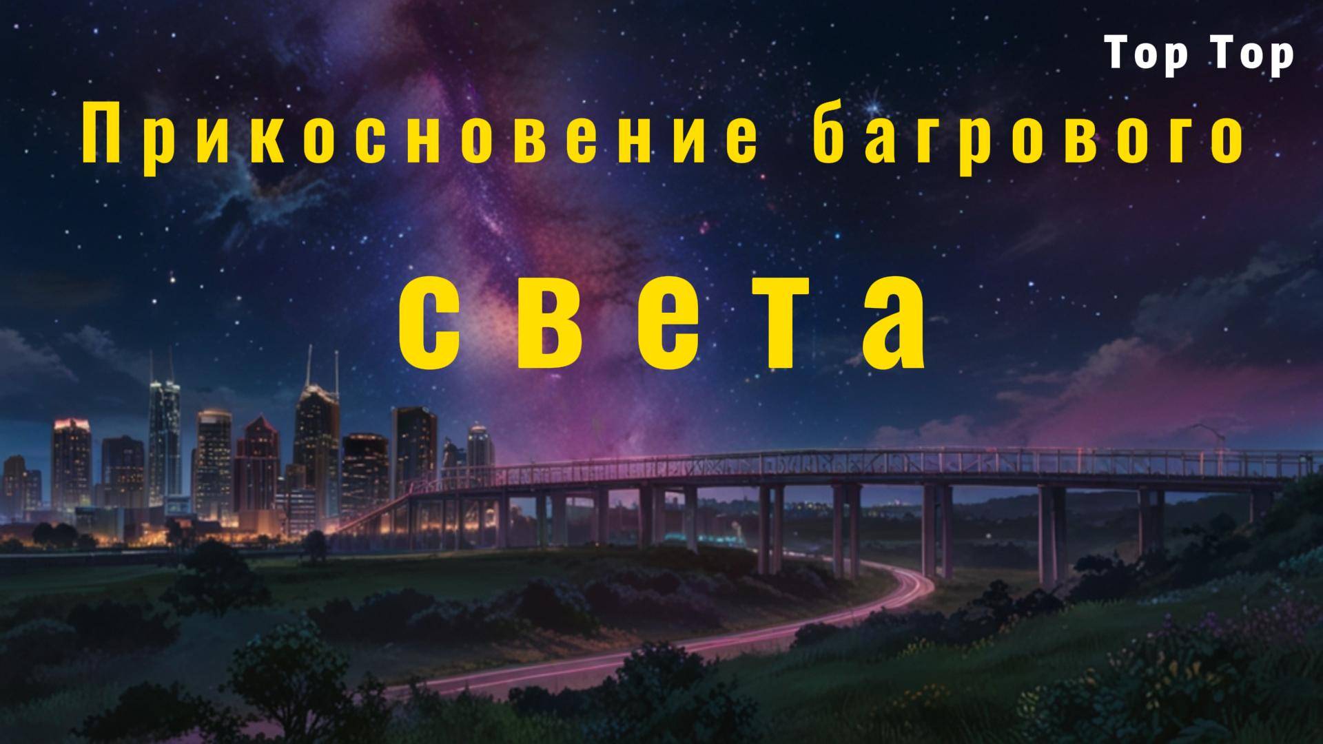 Прикосновение багрового света (аудиорассказ)