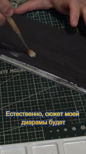 Строю диораму - подарок для военного