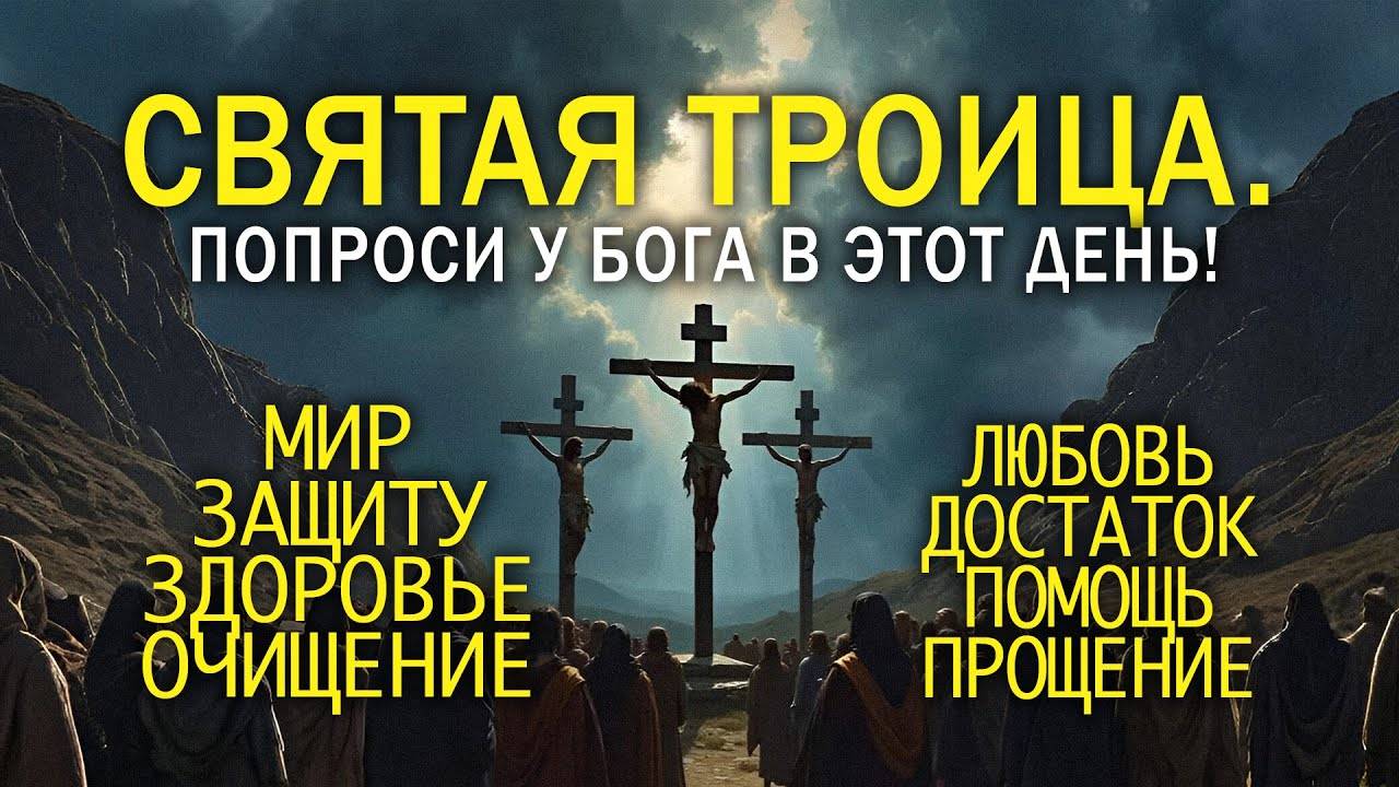 НЕ УПУСТИ МОЛИТВУ В ПРАЗДНИК СВЯТОЙ ТРОИЦЫ 2025 На просьбу господа бога о чём желаешь.