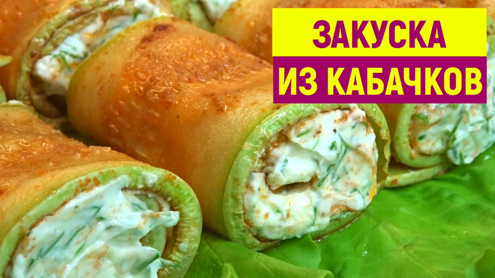 Готовлю всё лето ИЗ КАБАЧКОВ обалденные РУЛЕТИКИ. Кабачки ПО-НОВОМУ, 10 минут и готово