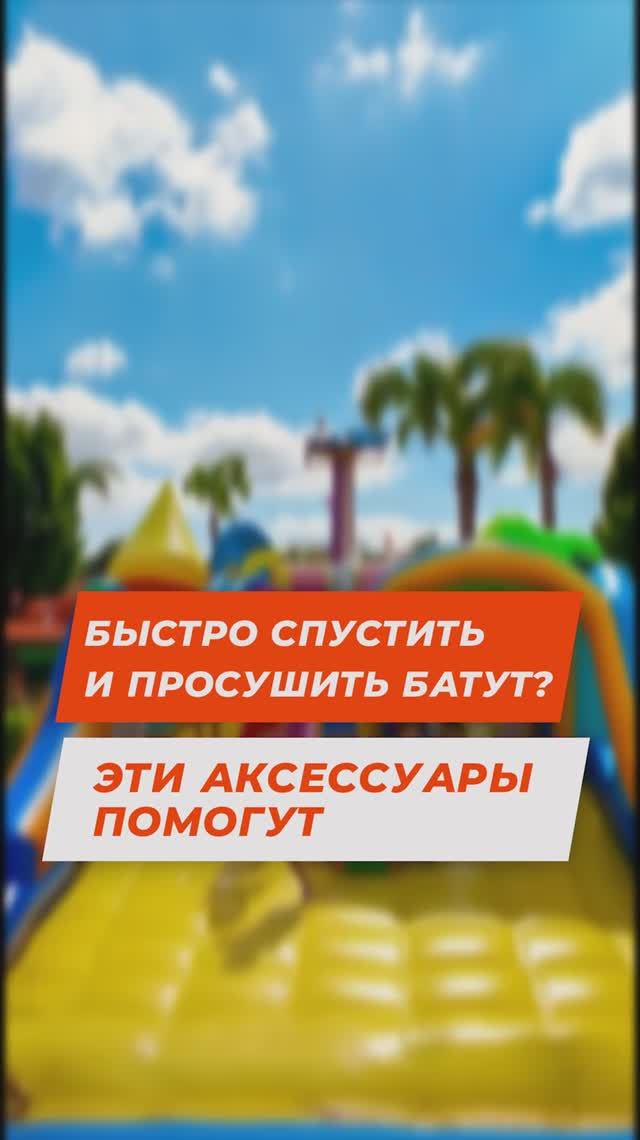 Быстро спустить и просушить батут? Эти аксессуары помогут!