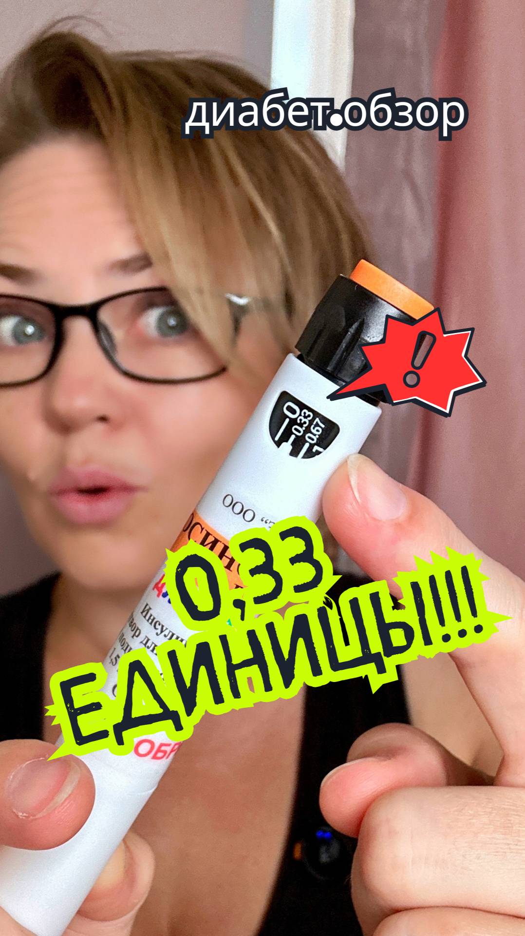 Инсулиновая ручка с шагом 0,33 единицы Завод Медсинтез #диабет