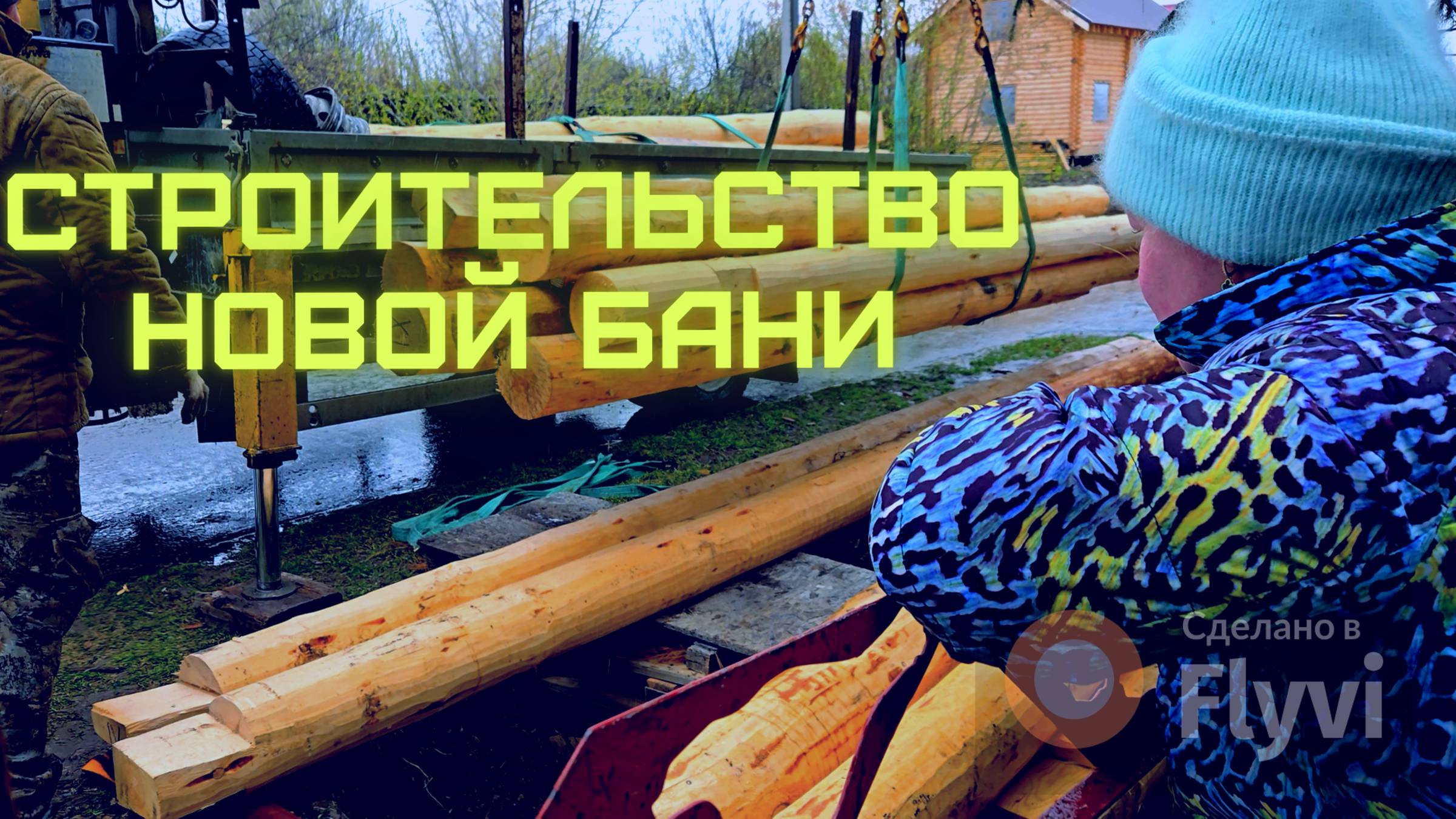 Строительство новой бани