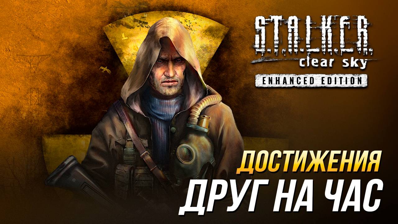Достижения S.T.A.L.K.E.R.: Чистое небо - Друг на час